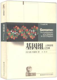 基因组：人种自传23章