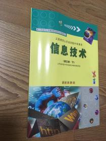 信息技术-义务教育山东省初级中学(第三册下)-