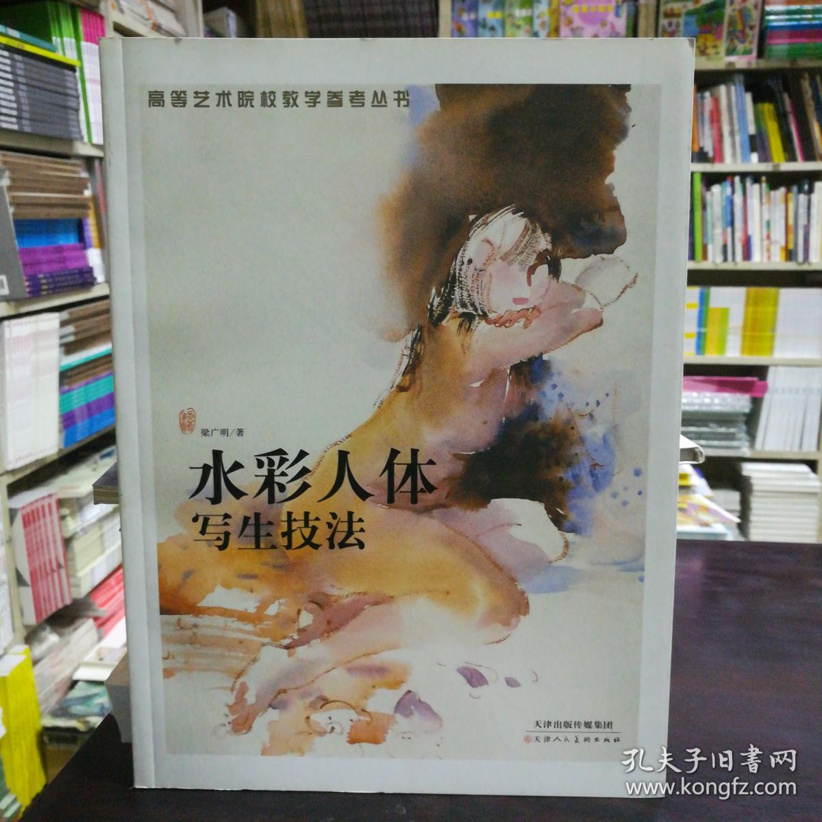 水彩人体写生技法/高等艺术院校教学参考丛书