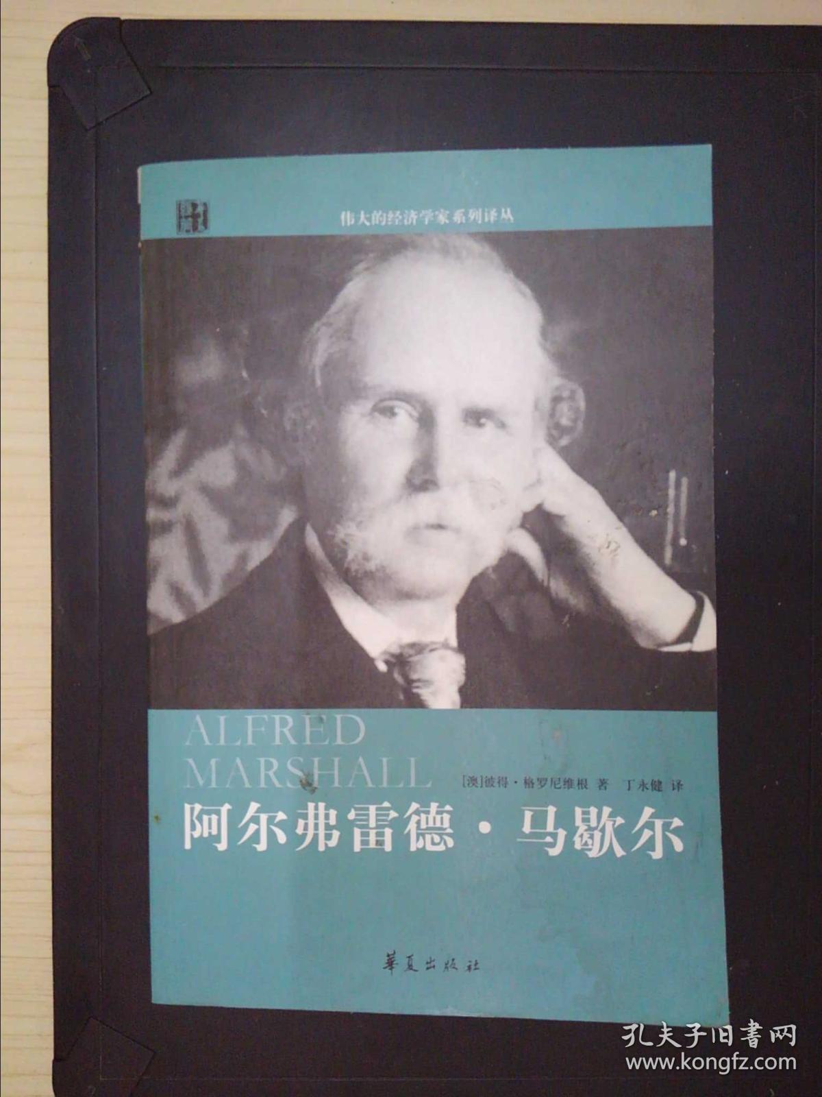 阿尔弗雷德·马歇尔传