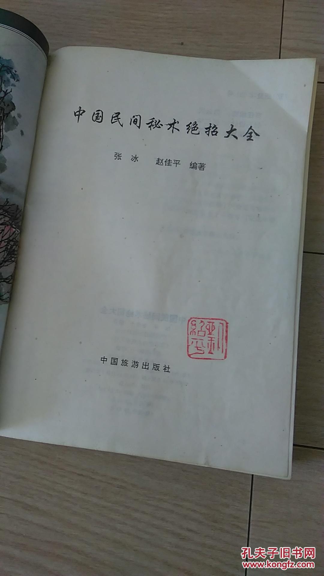 中国民间秘术绝招大全(传统疗法绝招,急治秘术,女科秘术,神仙养生秘术