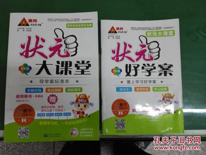 状元大课堂 3三年级数学 上册 教师用书(R)(带光
