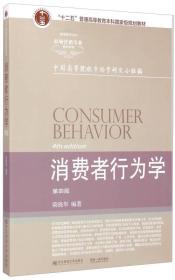 消费者行为学(第四版）