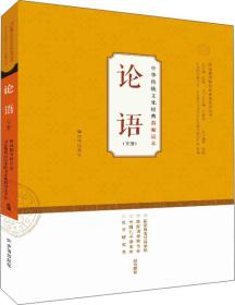 中华传统文化经典教师读本：论语（下）