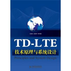特价现货！TD-LTE技术原理与系统设计9787115231161