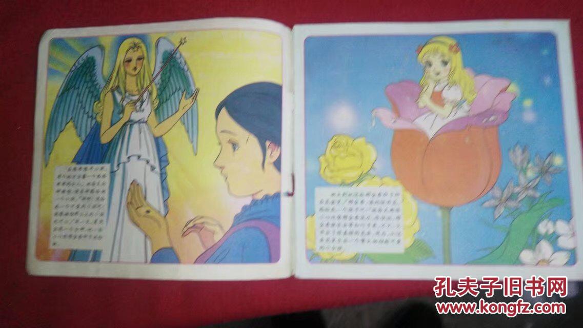 拇指公主(世界童话特辑10种4)彩色连环画1992