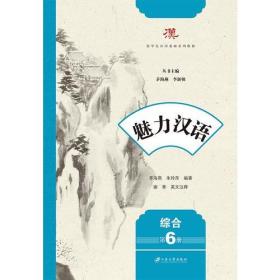 魅力汉语(综合)(第6册)