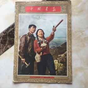 中国画报(1956年4月份)日文版