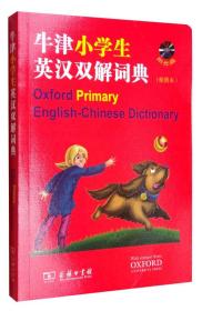 牛津小学生英汉双解词典