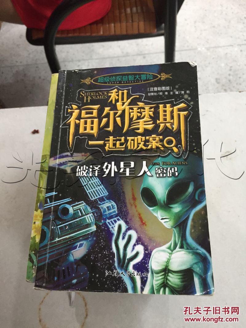 【图】和福尔摩斯一起破案.破译外星人密码---