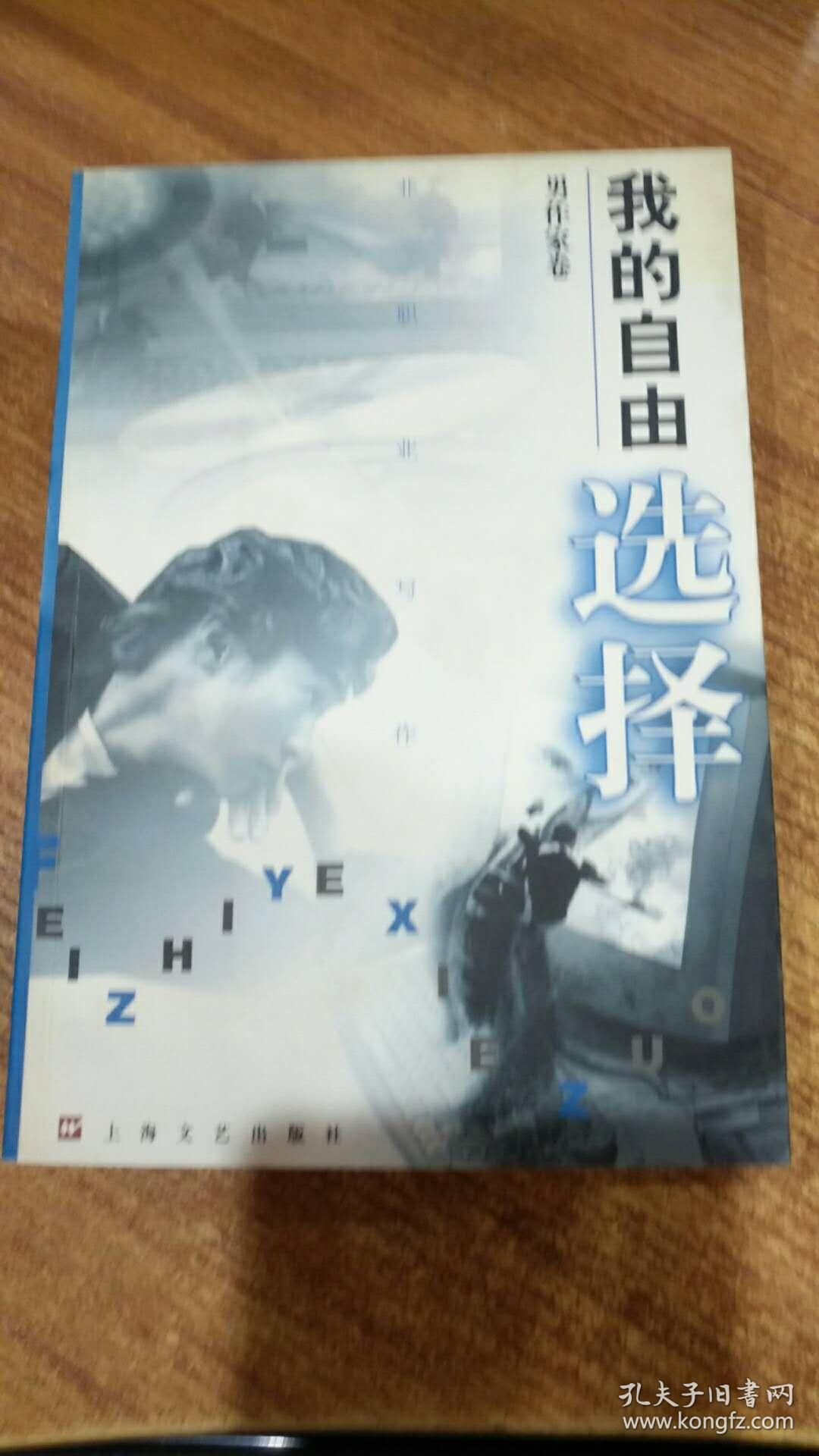我的自由选择(男作家卷)