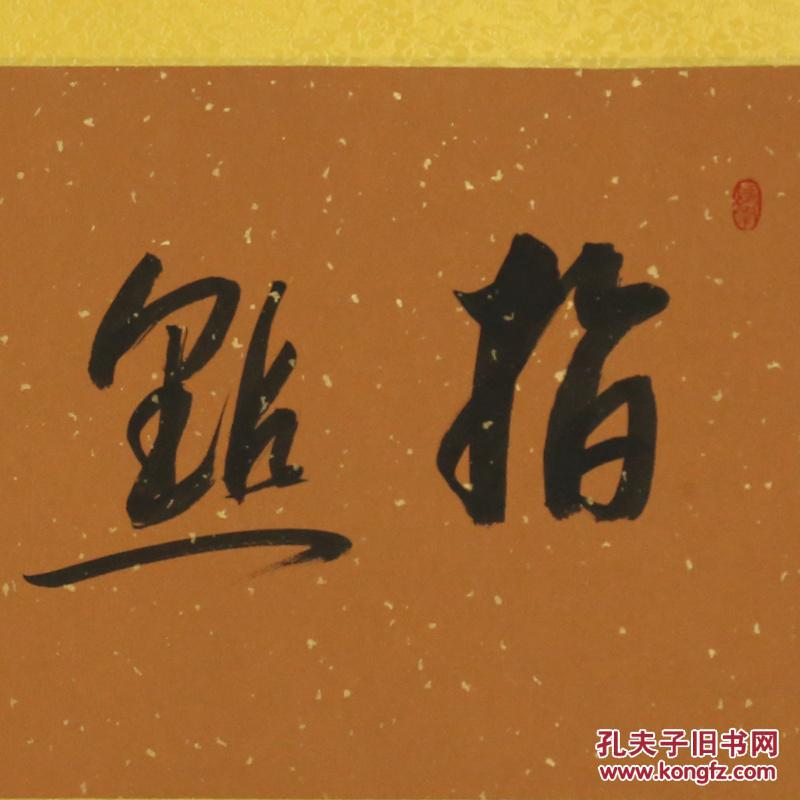 林散之 指点江山名人名家手写字画书法横幅已装裱装饰工艺品