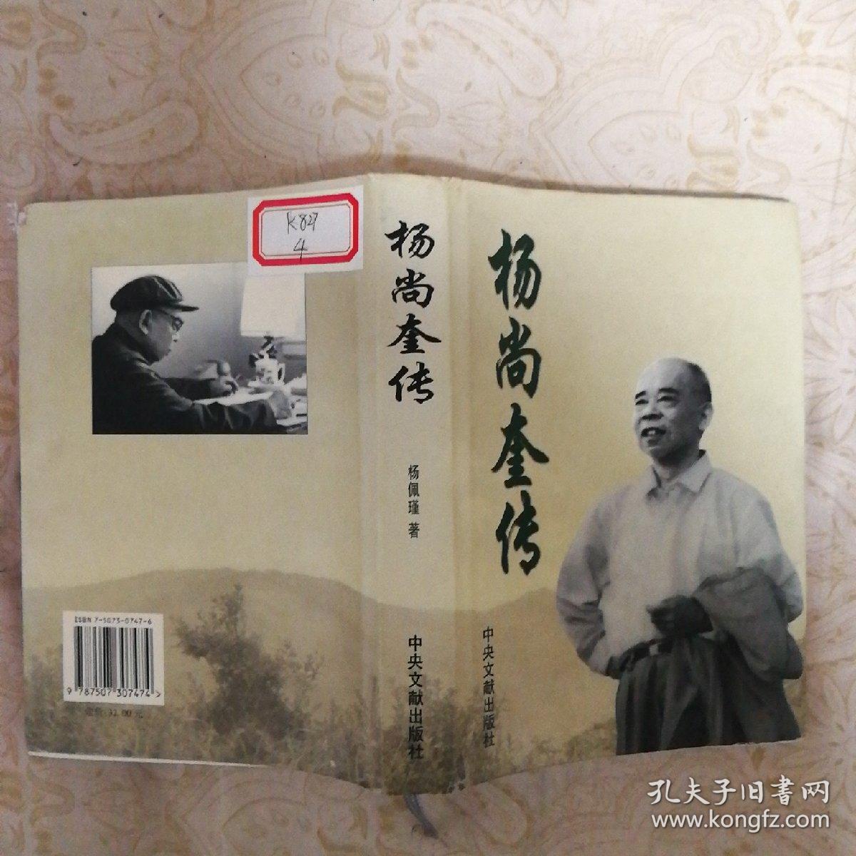 《 杨尚奎传 》(杨尚奎夫人水静盖章签赠本)