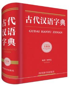 古代汉语词典：全新版