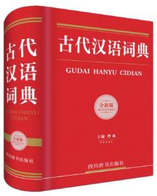 古代汉语词典（