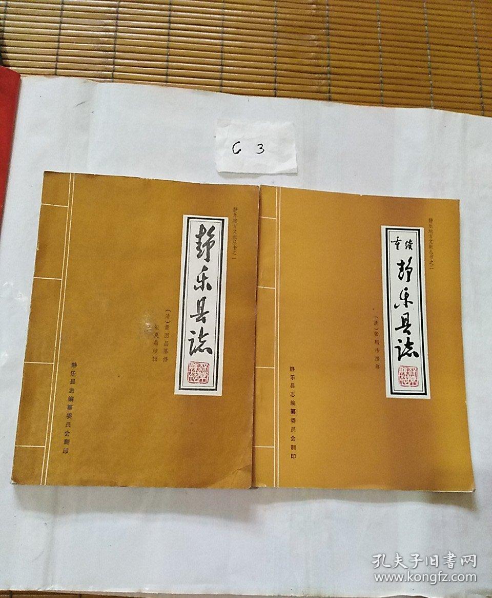 静乐县志(静乐地方文献丛书之一,之二.