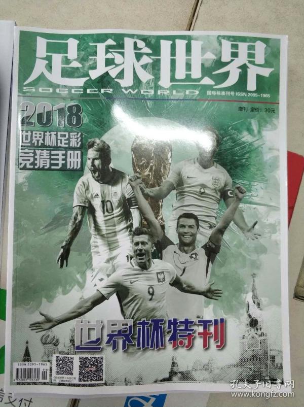 现货 全新 足球世界 2018俄罗斯世界杯特刊 世