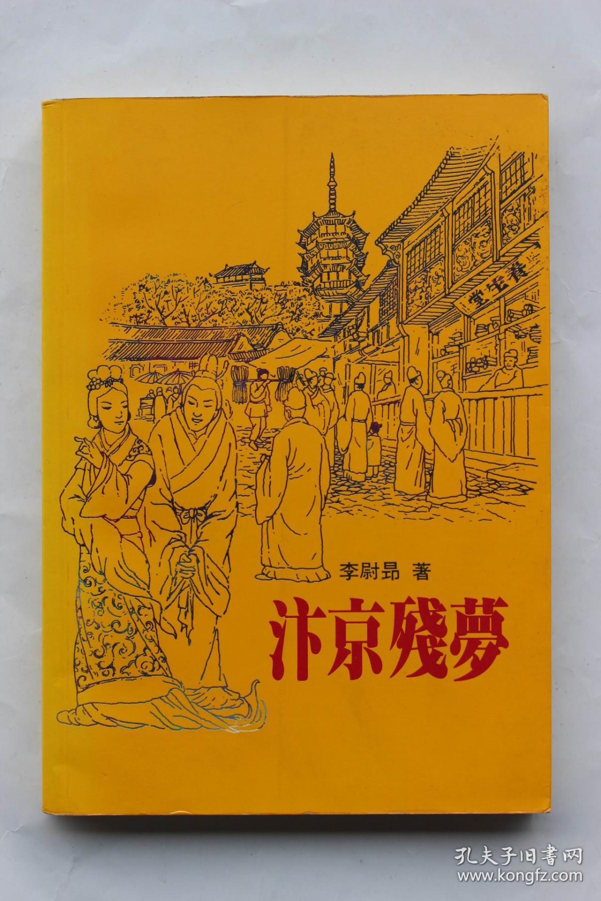 李尉昂(黄仁宇)作品:《汴京残梦》