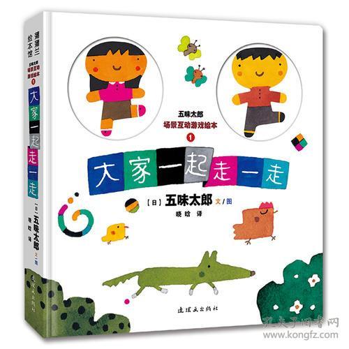 蒲蒲兰绘本馆·五味太郎场景互动游戏绘本1:大