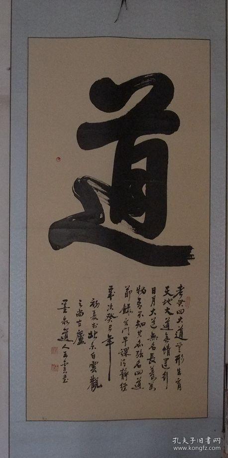 【著名道家书法家墨泉道人书法作品已精装裱 (包真迹)