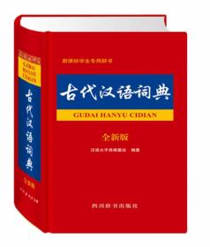 古代汉语词典:版