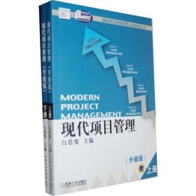 现代项目管理:升级版（上下册）