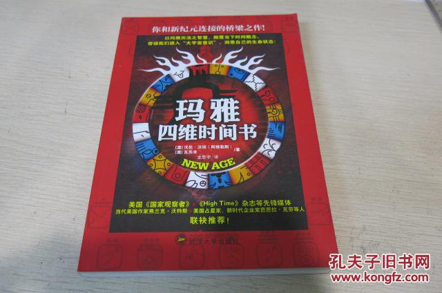 【图】玛雅四维时间书_武汉大学出版社