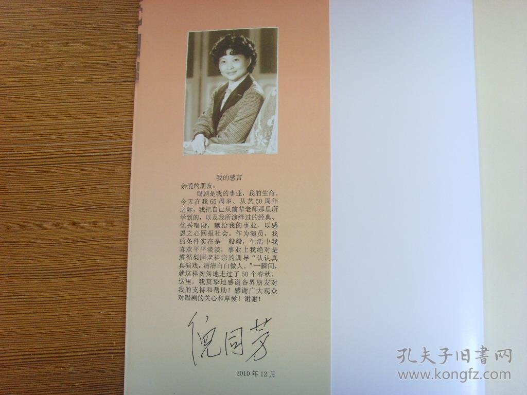 芳馨流韵:倪同芳唱腔集(著名锡剧表演艺术家倪同芳签名本)
