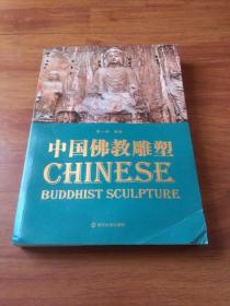 《中国佛教雕塑》一版一印！