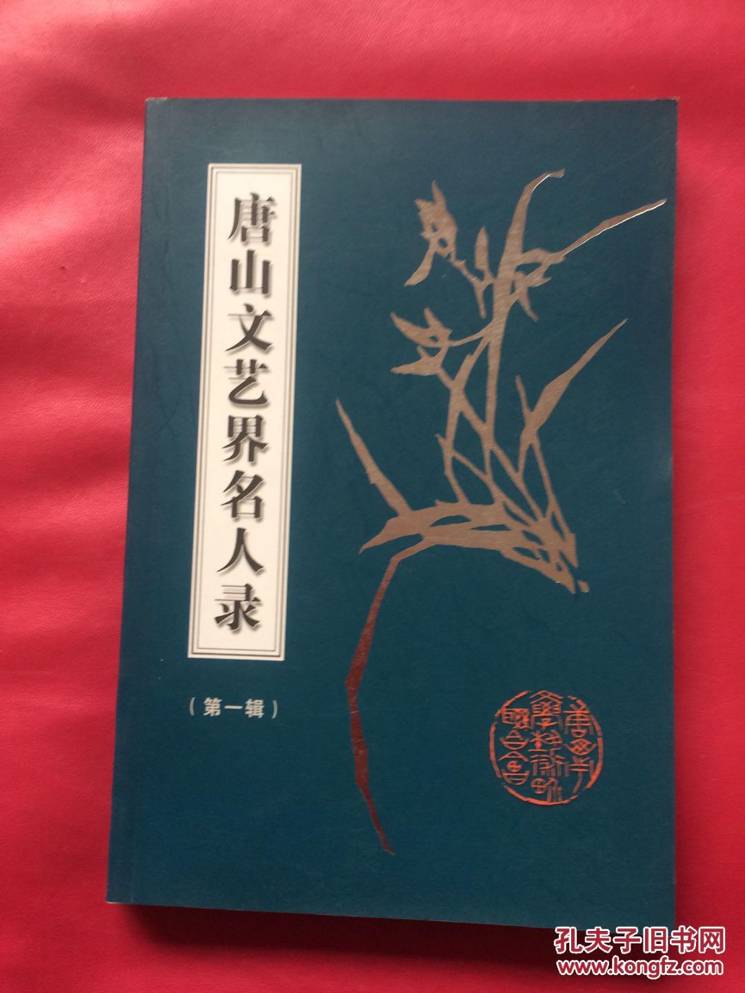 唐山文艺界名人录