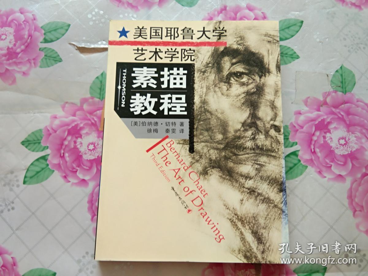 美国耶鲁大学艺术学院素描教程