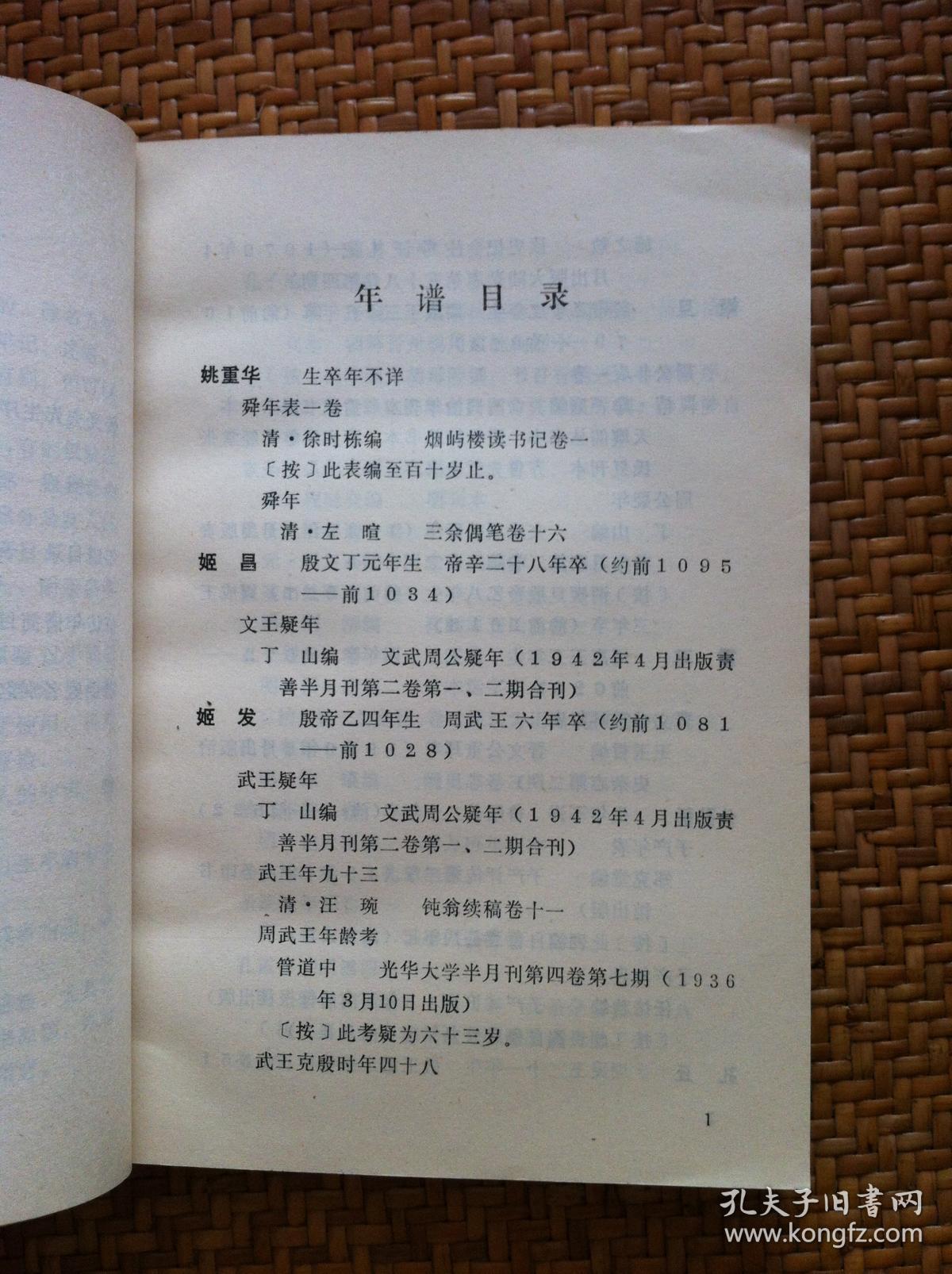 杨殿旬 编《中国历代年谱总录》(全1册),书目文献出版
