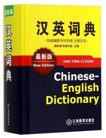 汉语词典 最新版