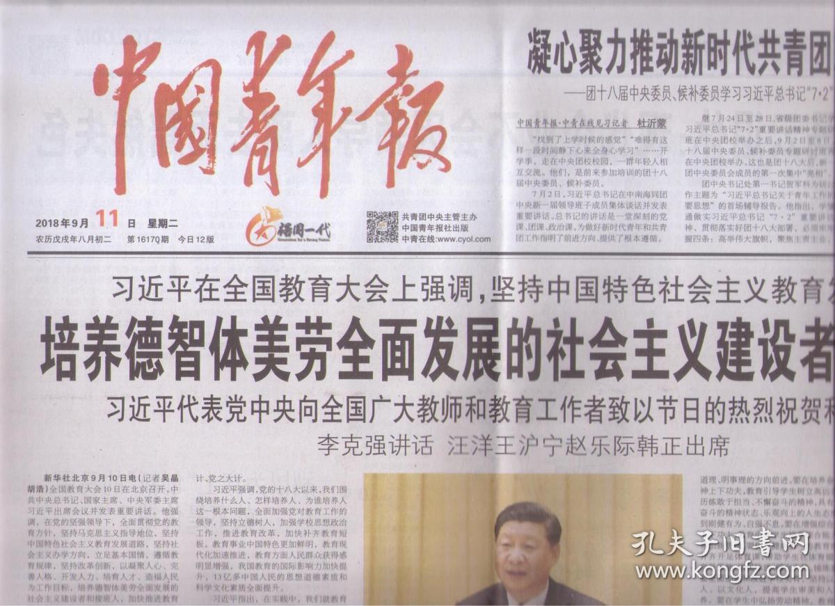2018年9月11日 中国青年报 习近平在全国教育