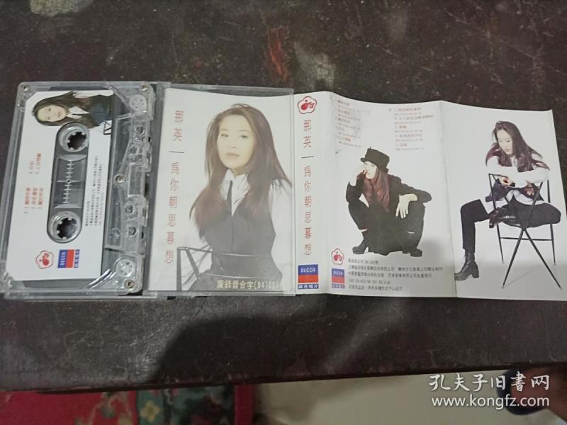 清风堂磁带系列 那英 为你朝思暮想 有歌词 天津