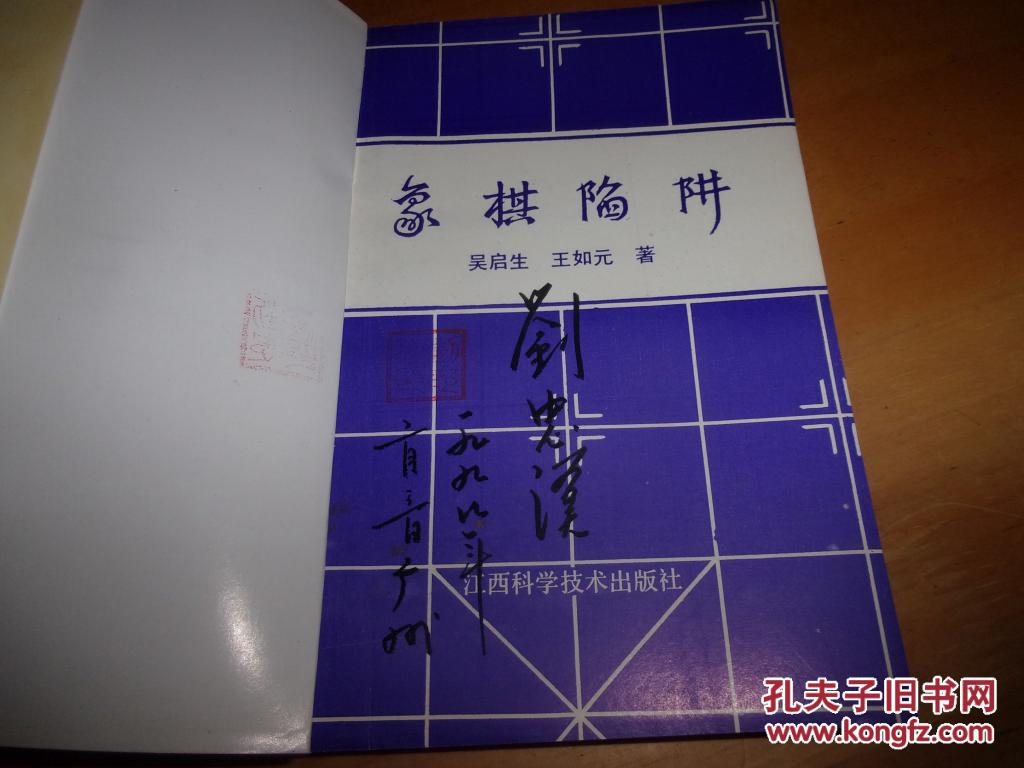 【图】象棋陷阱_江西科学技术出版社_孔夫子