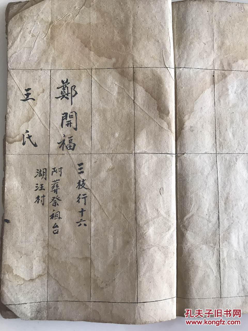 【图】清或民国山东烟台地区郑氏家谱稿本一册