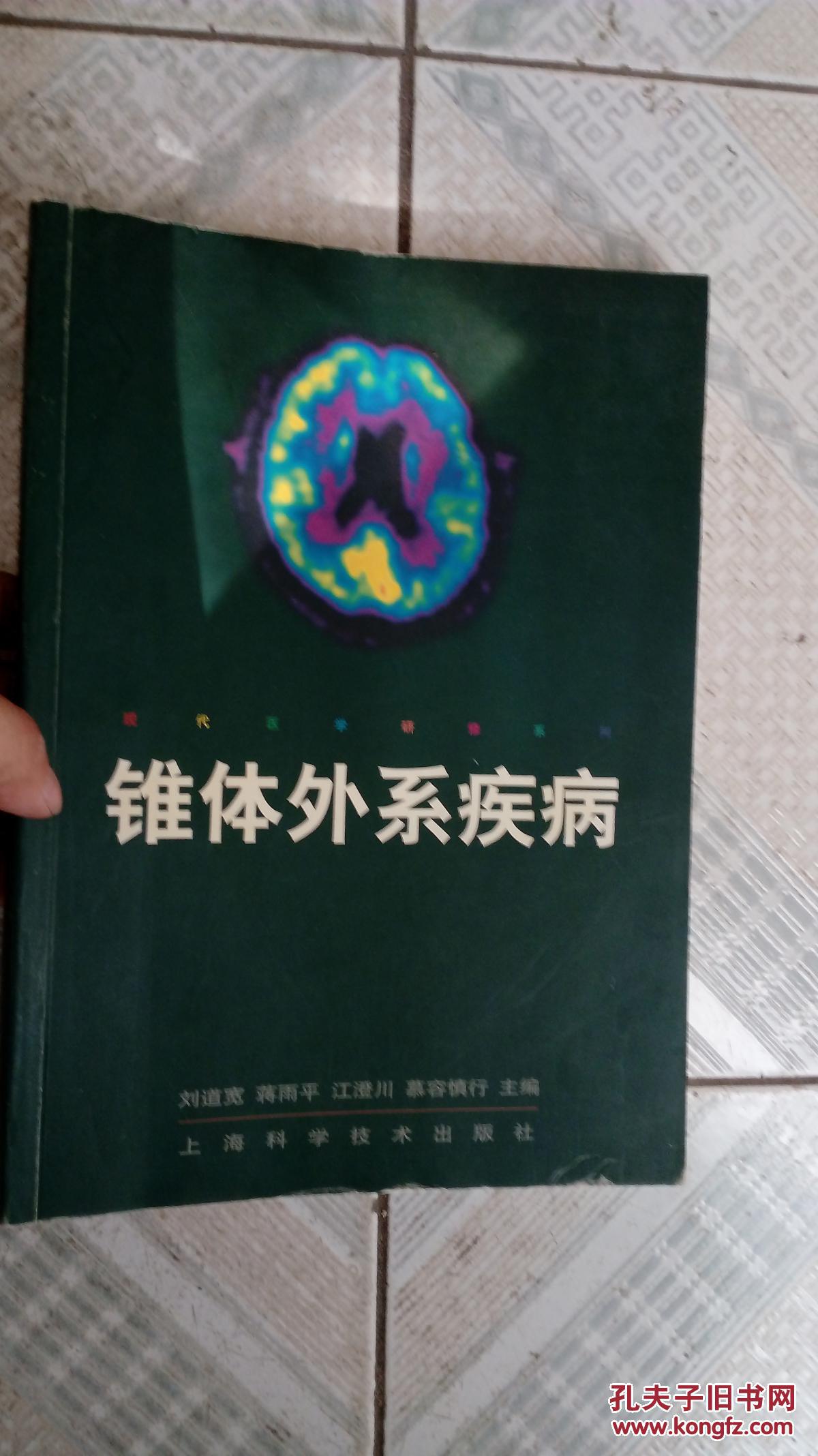 【图】锥体外系疾病_上海科学技术出版社_孔