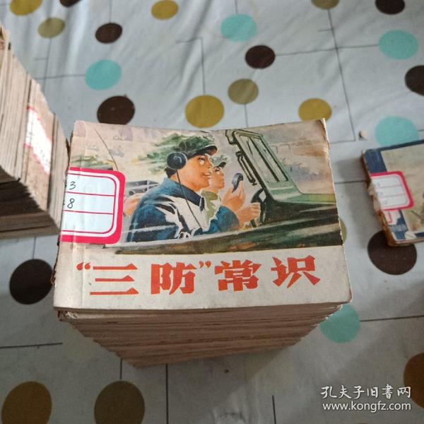 三防 常识连环画27本合售,少见版本,内部发行,馆藏