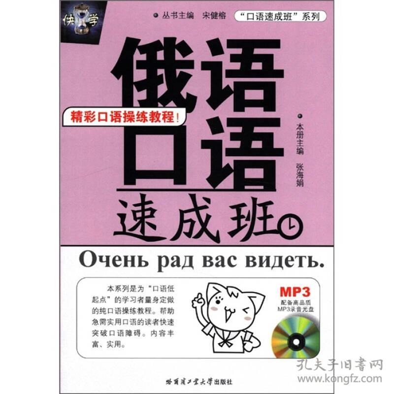 【正版未翻阅】俄语口语速成班