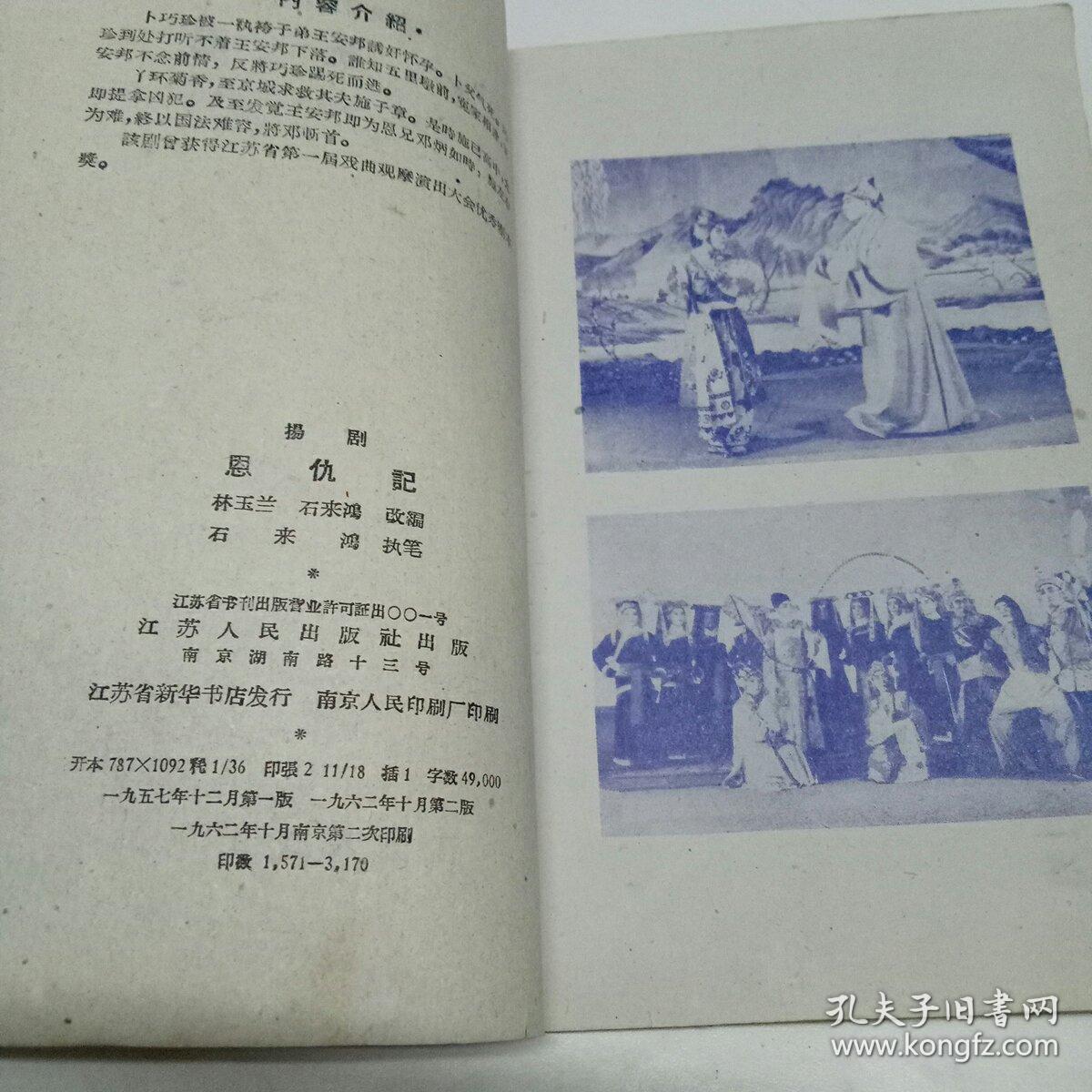 恩仇记(扬剧)江苏民间戏曲丛书(剧照彩图一张)