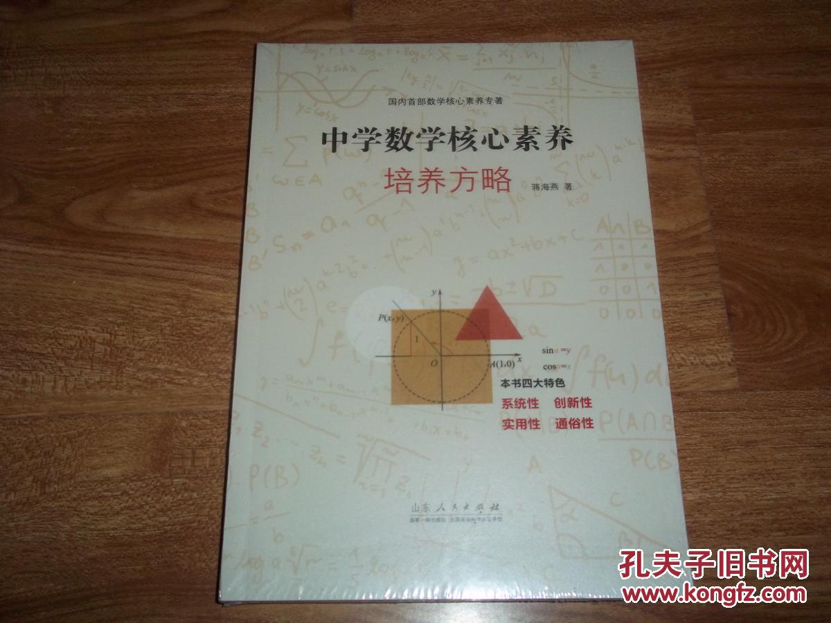 【图】中学数学核心素养培养方略(国内首部数