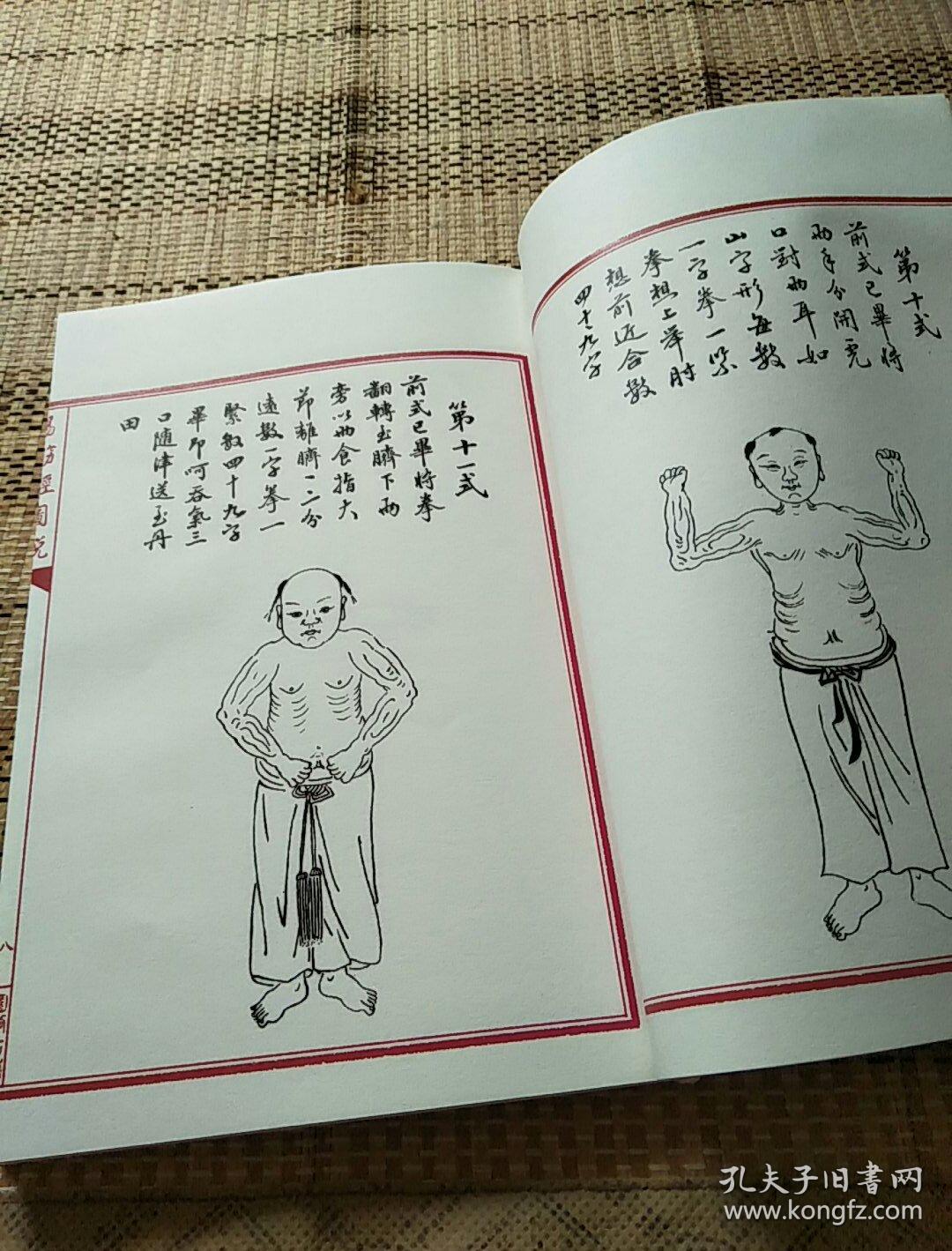 易筋经图说附八段锦图十对二十穴位图解