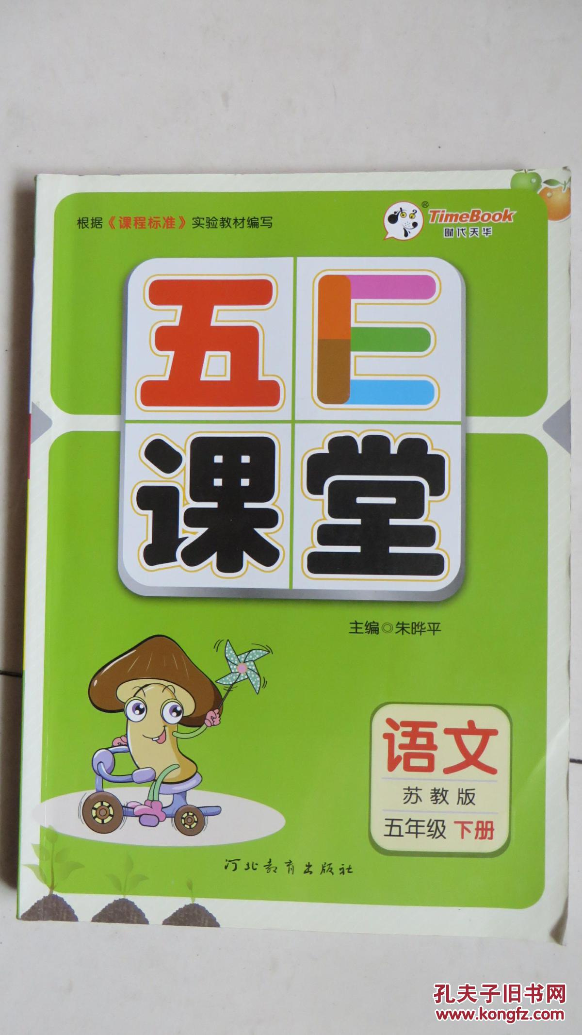 五E课堂 语文(苏教版)五年级下册【附预习卡】