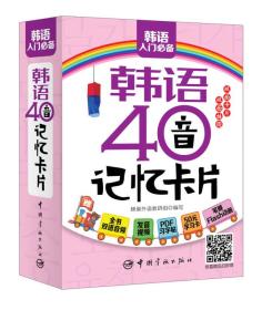 韩语40音记忆卡片