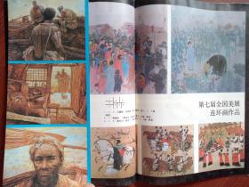 水粉,水彩画获奖作品李东鸣《小阿依》刘向东《冷秋》连环画获奖作品
