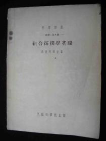 1954年解放初期出版的----资料书---【【组合拓扑学基础】】---2200册---稀少