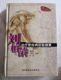 刘柏龄治疗脊柱病经验撷要