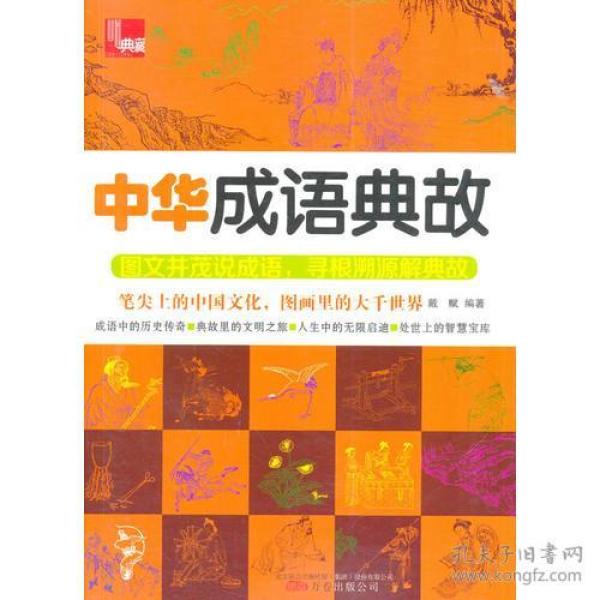 什么什么什么华成语大全_成语图片大全(3)