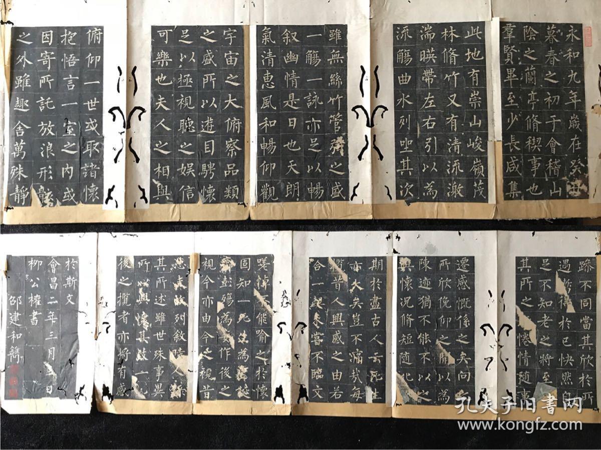 柳公权 兰亭序 拓本